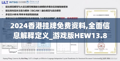 2024香港挂牌免费资料,全面信息解释定义_游戏版HEW13.88