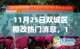 解读双城区棚改最新动态与热门消息（11月25日更新）