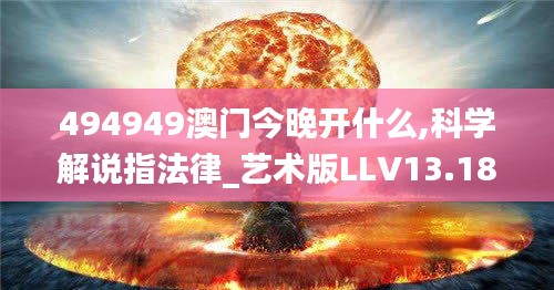 494949澳门今晚开什么,科学解说指法律_艺术版LLV13.18