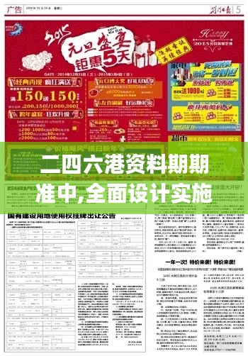 二四六港资料期期准中,全面设计实施_收藏版MIR13.71