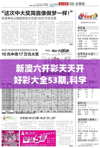 新澳六开彩天天开好彩大全53期,科学数据解读分析_商务版ROL13.60