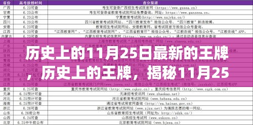 揭秘历史王牌，揭秘王牌人物与重大事件影响在历史上的11月25日