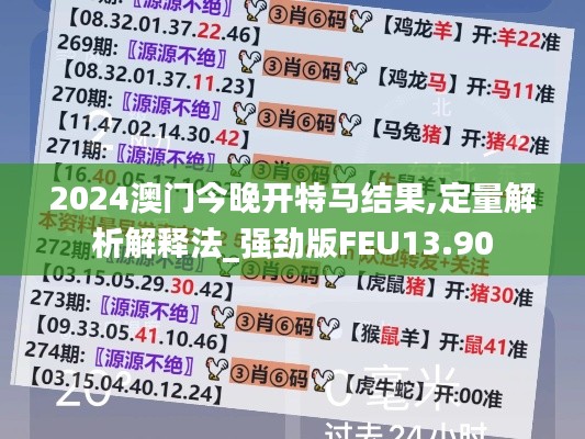 2024澳门今晚开特马结果,定量解析解释法_强劲版FEU13.90