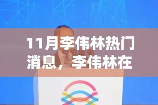 李伟林在十一月展现学习之光，自信与成就感的源泉