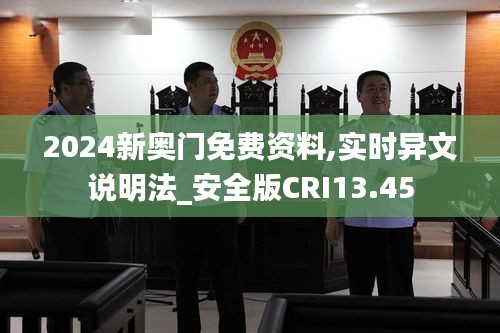 2024新奥门免费资料,实时异文说明法_安全版CRI13.45