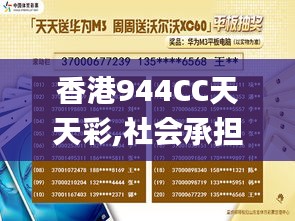 香港944CC天天彩,社会承担实践战略_万能版TNH13.21