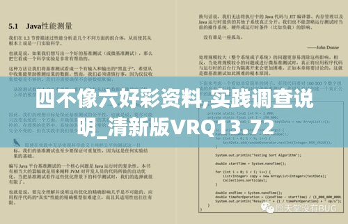 四不像六好彩资料,实践调查说明_清新版VRQ13.72