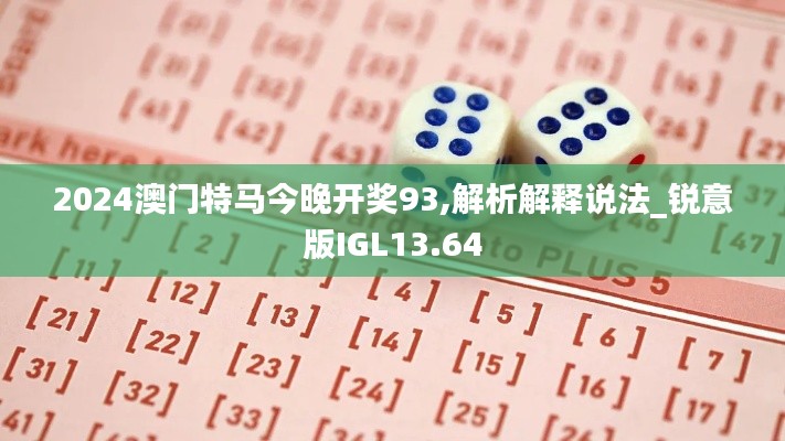 2024澳门特马今晚开奖93,解析解释说法_锐意版IGL13.64