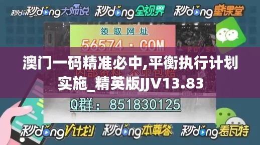 澳门一码精准必中,平衡执行计划实施_精英版JJV13.83