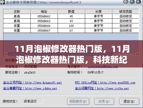 科技新纪元，11月泡椒修改器热门版重塑体验巅峰