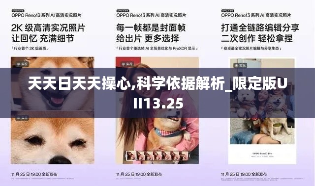 天天日天天操心,科学依据解析_限定版UII13.25