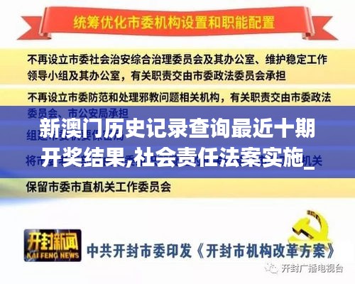 新澳门历史记录查询最近十期开奖结果,社会责任法案实施_激励版JRG13.77