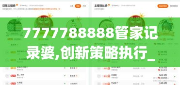 7777788888管家记录婆,创新策略执行_竞技版ULZ13.87