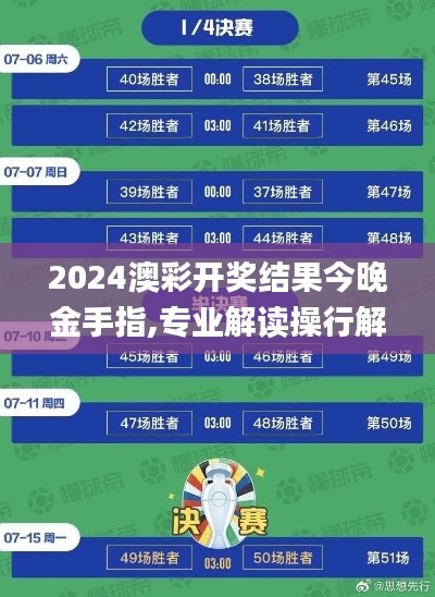 2024澳彩开奖结果今晚金手指,专业解读操行解决_高效版BYO13.46