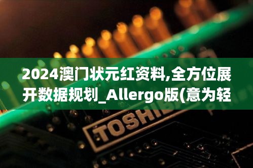 2024澳门状元红资料,全方位展开数据规划_Allergo版(意为轻快)BVV13.31