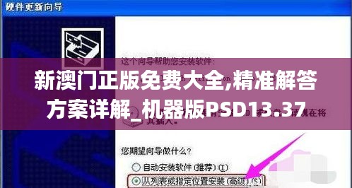 新澳门正版免费大全,精准解答方案详解_机器版PSD13.37