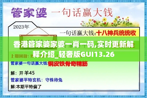 香港管家婆家婆一肖一码,实时更新解释介绍_轻奢版GUI13.26