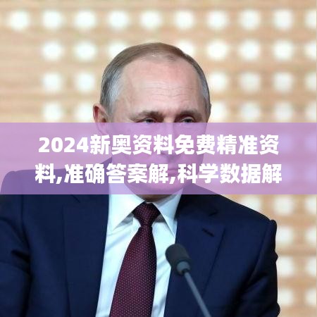 2024新奥资料免费精准资料,准确答案解,科学数据解读分析_教育版OSA13.59