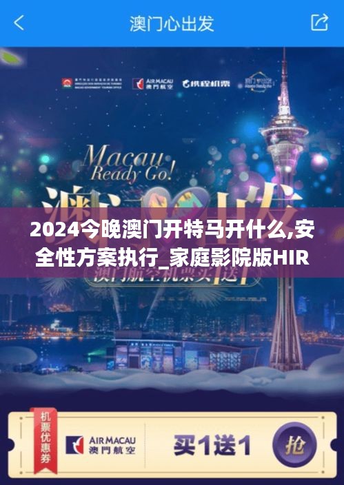 2024今晚澳门开特马开什么,安全性方案执行_家庭影院版HIR13.48