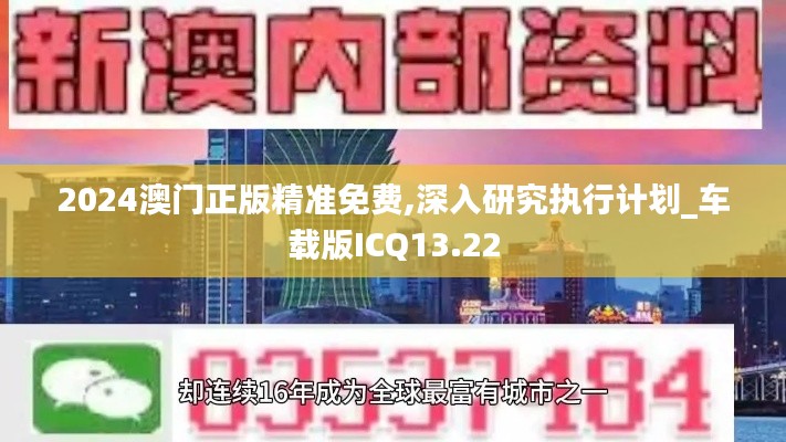 2024澳门正版精准免费,深入研究执行计划_车载版ICQ13.22