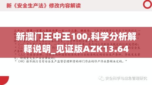 新澳门王中王100,科学分析解释说明_见证版AZK13.64