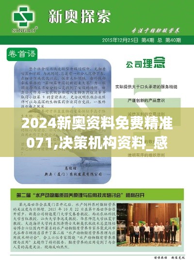 2024新奥资料免费精准071,决策机构资料_感知版BLN13.28