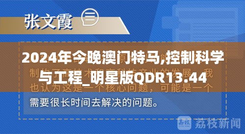 2024年今晚澳门特马,控制科学与工程_明星版QDR13.44