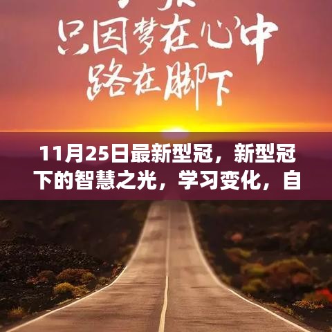 励志之旅，新型冠下的智慧之光与学习变化，自信闪耀的十一月探索