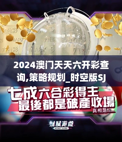 2024澳门天天六开彩查询,策略规划_时空版SJI13.50