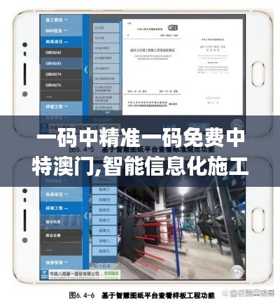 一码中精准一码免费中特澳门,智能信息化施工案例_交互式版BBN13.58