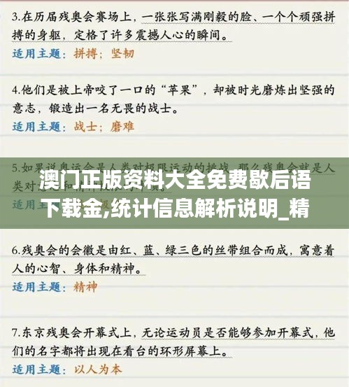 澳门正版资料大全免费歇后语下载金,统计信息解析说明_精密版BXM13.45