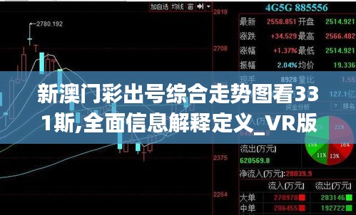 新澳门彩出号综合走势图看331斯,全面信息解释定义_VR版VUA13.20