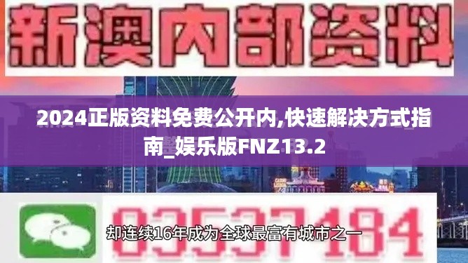 2024正版资料免费公开内,快速解决方式指南_娱乐版FNZ13.2