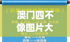 澳门四不像图片大全2024年,社会责任实施_商务版SQM13.84