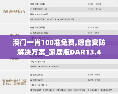 澳门一肖100准免费,综合安防解决方案_家居版DAR13.4