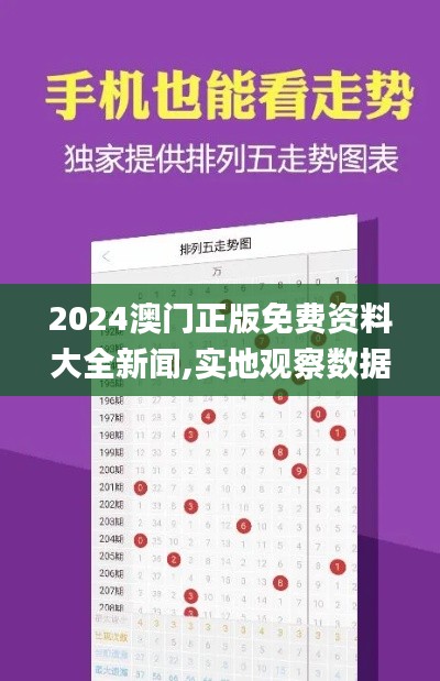 2024澳门正版免费资料大全新闻,实地观察数据设计_时刻版ARV13.27