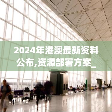 2024年港澳最新资料公布,资源部署方案_云技术版UMA13.24