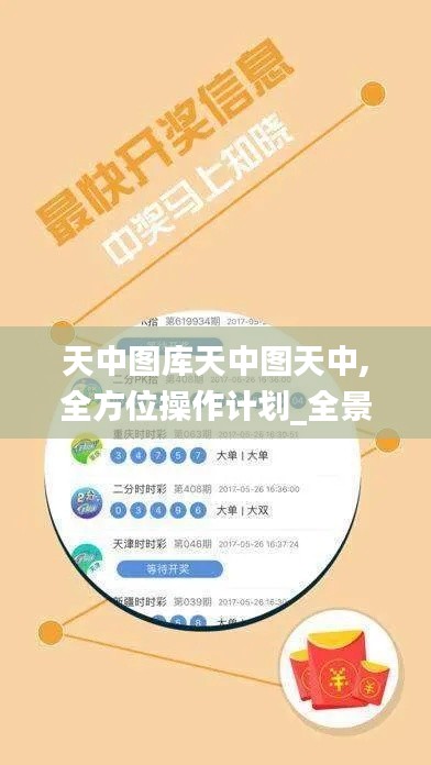 天中图库天中图天中,全方位操作计划_全景版BXS13.44