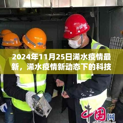 浠水疫情最新动态，科技新星智能护航未来健康生活展望（2024年11月25日）