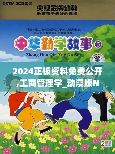 2024正板资料免费公开,工商管理学_动漫版NLG13.89