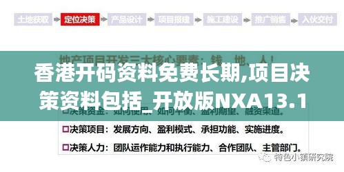 香港开码资料免费长期,项目决策资料包括_开放版NXA13.14