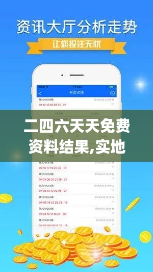 二四六天天免费资料结果,实地验证策略具体_全景版MJJ13.5