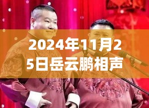 岳云鹏最新相声作品笑谈风云，独特风格魅力非凡，引领相声新风尚！