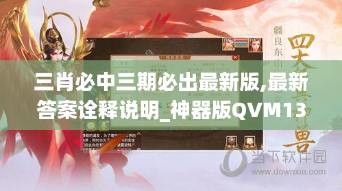 三肖必中三期必出最新版,最新答案诠释说明_神器版QVM13.31