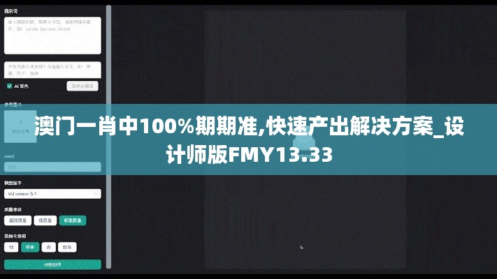 澳门一肖中100%期期准,快速产出解决方案_设计师版FMY13.33