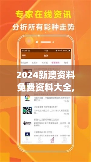 2024新澳资料免费资料大全,创新解释说法_未来版IKT13.49