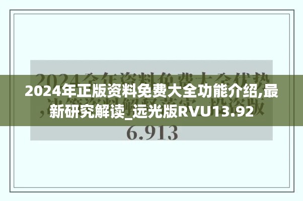 2024年正版资料免费大全功能介绍,最新研究解读_远光版RVU13.92