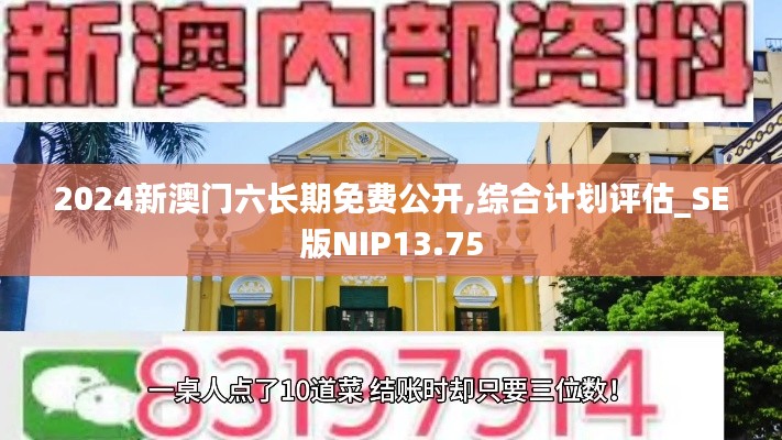 2024新澳门六长期免费公开,综合计划评估_SE版NIP13.75