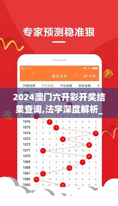 2024澳门六开彩开奖结果查询,法学深度解析_旗舰款EUV13.57