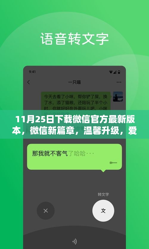 微信温馨升级，新篇章开启，爱在互动间